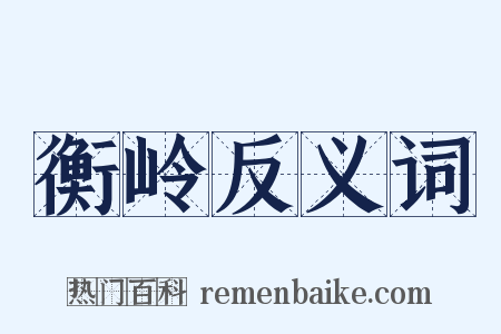 衡岭反义词是什么意思的图片